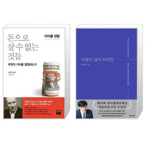 [유니오니아시아]돈으로 살 수 없는 것들 + 아픔이 길이 되려면 양장본 Hardcover