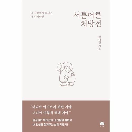 [웅진북센]서툰 어른 처방전