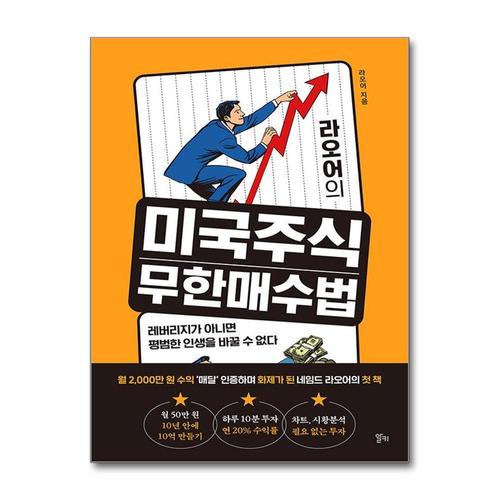 [제이북스]라오어의 미국주식 무한매수법 - 레버리지가 아니면 평범한 인생을 바꿀 수 없다