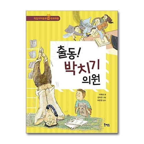 [제이북스]출동 박치기 의원 - 국회의원 편 (북멘토 직업가치동화 4)
