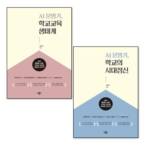 [제이북스]AI 문명기 학교교육생태계 + 학교의 시대정신 세트 (전2권)