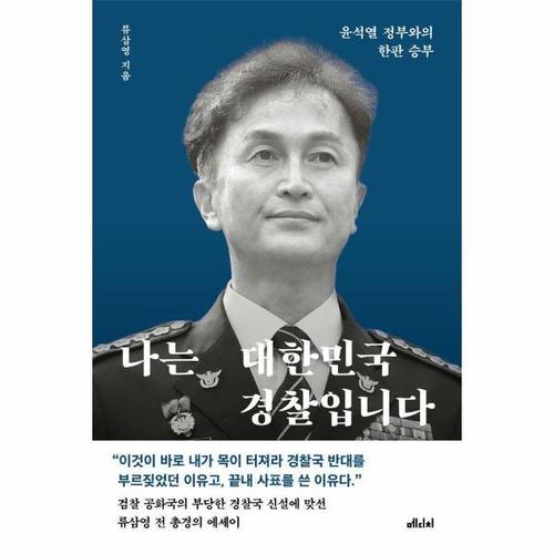 [웅진북센]나는 대한민국 경찰입니다 - 윤석열 정부와의 한판 승부