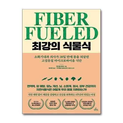[제이북스]최강의 식물식 - 소화기내과 의사가 28일 만에 몸을 되살린 고섬유질 마이크로바이옴 식단