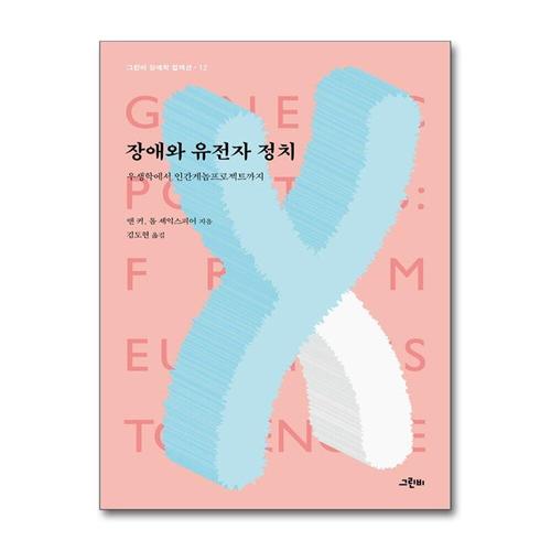 [제이북스]장애와 유전자 정치 - 우생학에서 인간게놈프로젝트까지