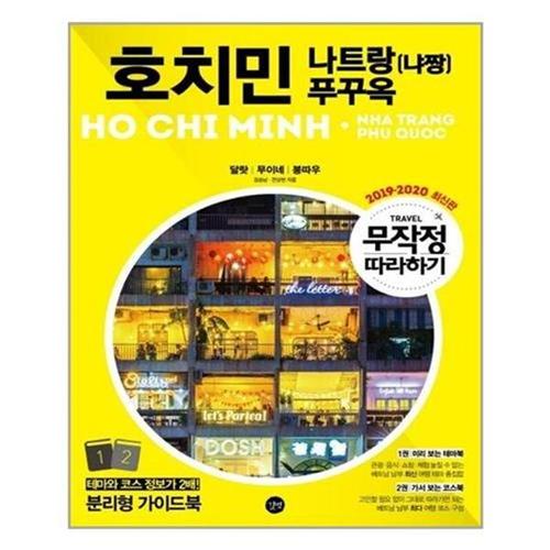 [서원도서]무작정 따라하기 베트남 호치민나트랑(냐짱)푸꾸옥