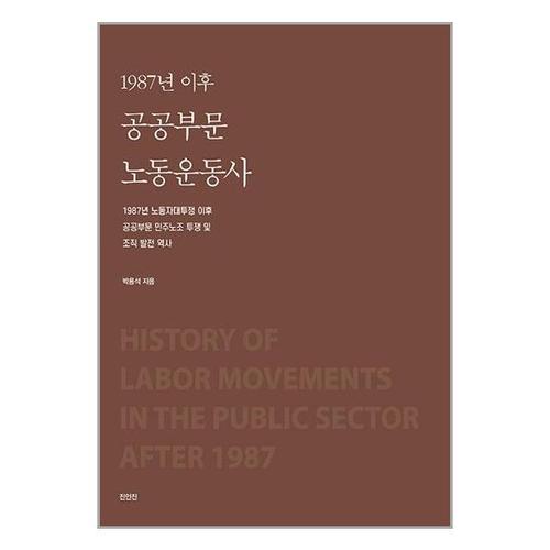 [유니오니아시아]1987년 이후 공공부문 노동운동사 / 진인진