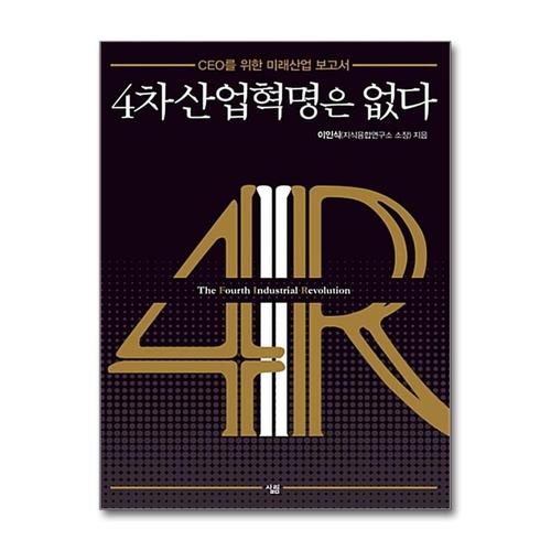 [제이북스]4차 산업혁명은 없다