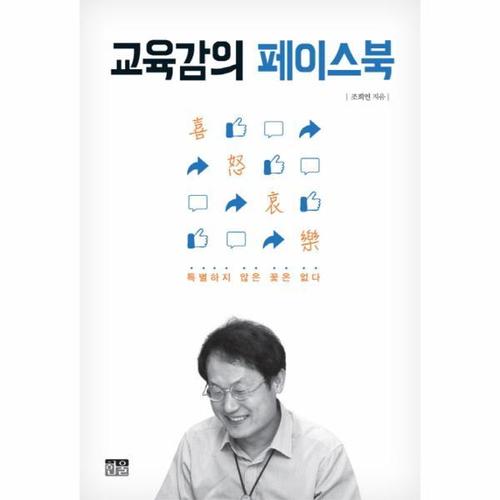 [웅진북센]교육감의 페이스북 특별하지 않은 꽃은 없다