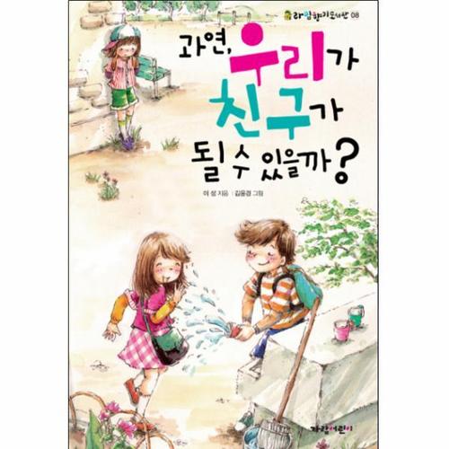 과연 우리가 친구가 될 수 있을까 - 라임 향기 도서관 8