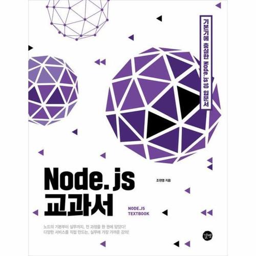 Node.js 교과서
