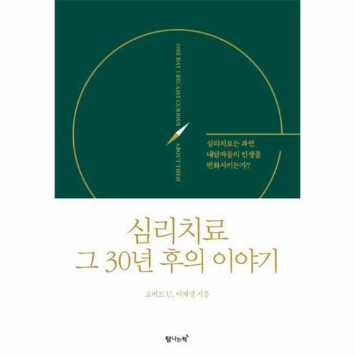 심리치료 그 30년 후의 이야기 - 심리치료는 과연 내담자들의 인생을 변화시키는가?