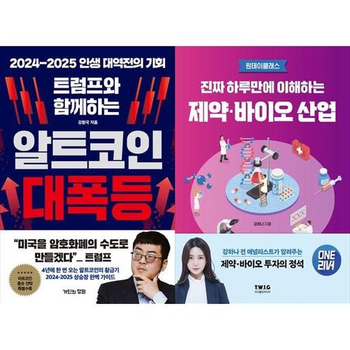 보리보리 [하나북스퀘어]트럼프와 함께하는 알트코인 대폭등+진짜 하루만에 이해하는 제약바이오 산업