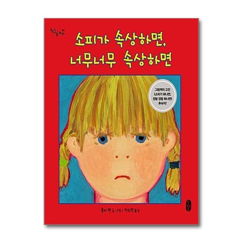 [제이북스]소피가 속상하면 너무너무 속상하면 - 소피의 감정 수업 2 (작은 곰자리 시리즈)