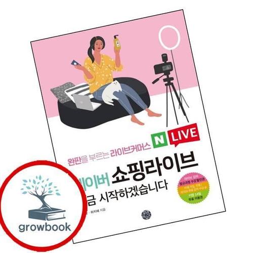 네이버 쇼핑라이브 지금 시작하겠습니다 완판을 부르는 라이브커머스 책
