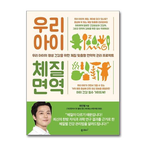 [제이북스]우리 아이 체질 면역