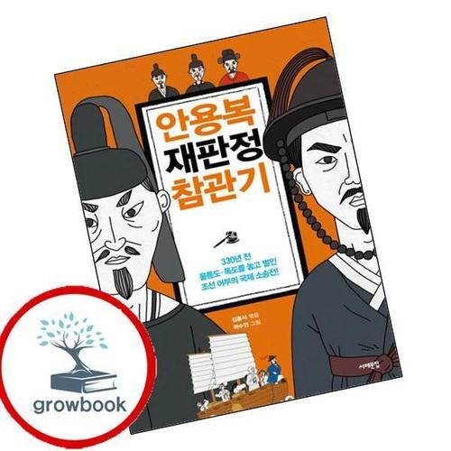 안용복 재판정 참관기 안용복재판정참관기 책