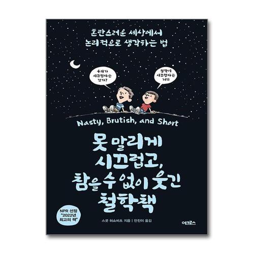 기타제조사 [제이북스]못 말리게 시끄럽고 참을 수 없이 웃긴 철학책 - 혼란스러운 세상에서 논리적으로 생각하는 법