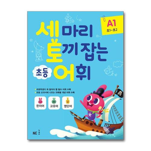 [제이북스]세 마리 토끼 잡는 초등 세토 어휘 A1 (초1-2 학년)