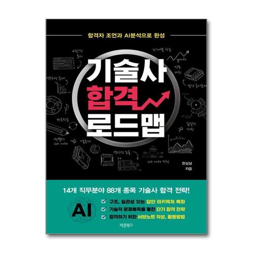 기타제조사 [제이북스]기술사 합격 로드맵 - 합격자 조언과 AI분석으로 완성
