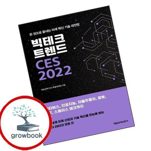 빅테크 트렌드 CES 2022 빅테크트렌드CES2022 책