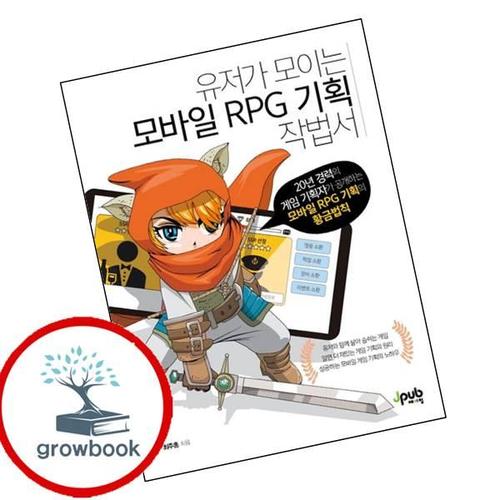 유저가 모이는 모바일 RPG 기획 작법서 유저가모이는모바일RPG기획작법서 책