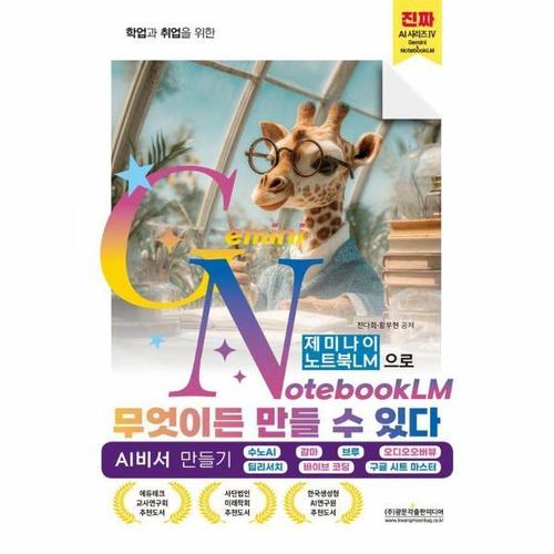 학업과 취업을 위한 제미나이 노트북LM으로 무엇이든 만들 수 있다 - 진짜 AI 시리즈 4