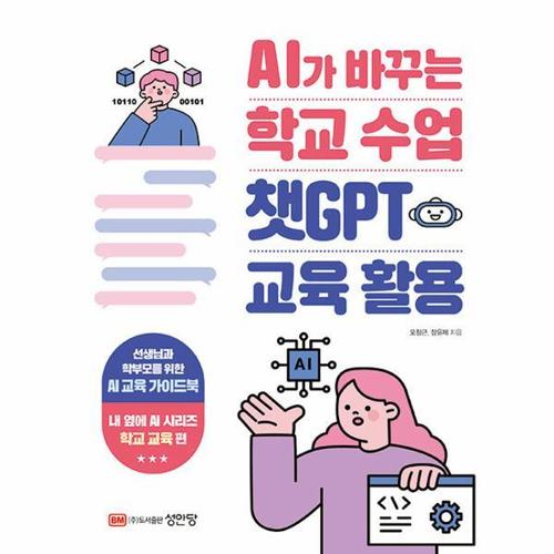AI가 바꾸는 학교수업 챗GPT 교육활용 - 학교 교육편