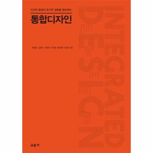 [웅진북센]통합 디자인(인간 환경 디자인의 유기적 결합)