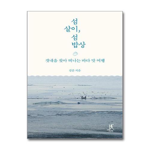 [제이북스]섬살이, 섬밥상