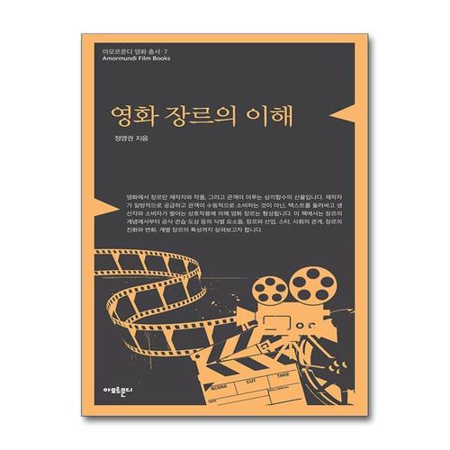 [제이북스]영화 장르의 이해