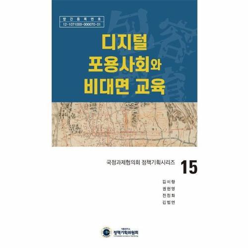 [웅진북센]디지털 포용사회와 비대면 교육 - 국정과제협의회 정책기획시리즈 15 (양장)