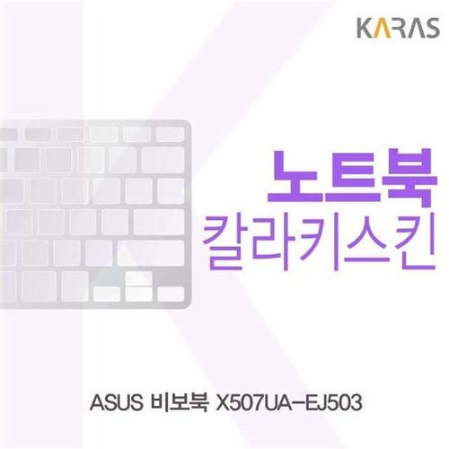 ASUS 비보북 X507UA-EJ503용 칼라키스킨 (W220F93)