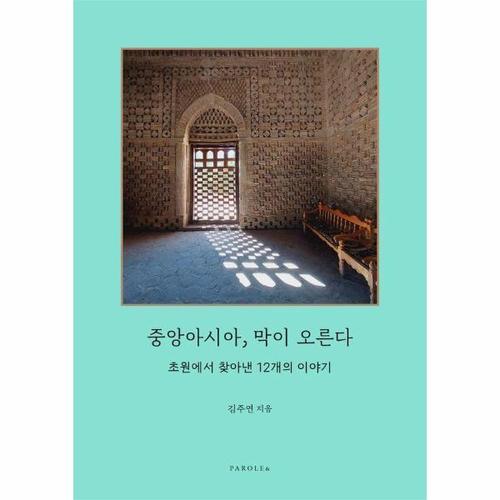 [웅진북센]중앙아시아, 막이 오른다 - 초원에서 찾아낸 12개의 이야기