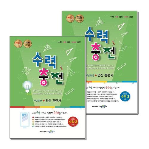 [제이북스]수력충전 중3 중학 중등 수학 3 상 하 연산 훈련서 3학년 세트 (전2권) (2025년)