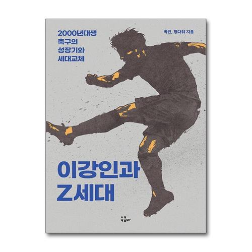 [제이북스]이강인과 Z세대 - 2000년대생 축구의 성장기와 세대교체