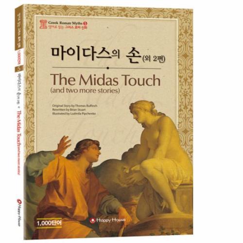 마이다스의 손 외 2편