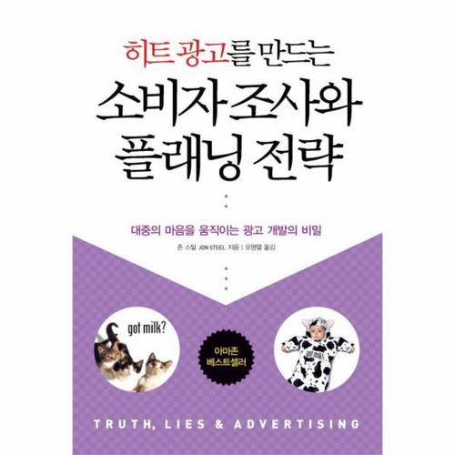 히트광고를 만드는 소비자조사와 플래닝전략 (대중의 마음을 움직이는 광고 개발의 비밀