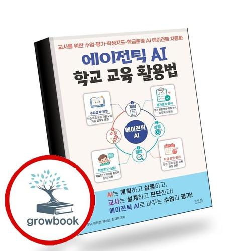 에이전틱 AI 학교 교육 활용법 책