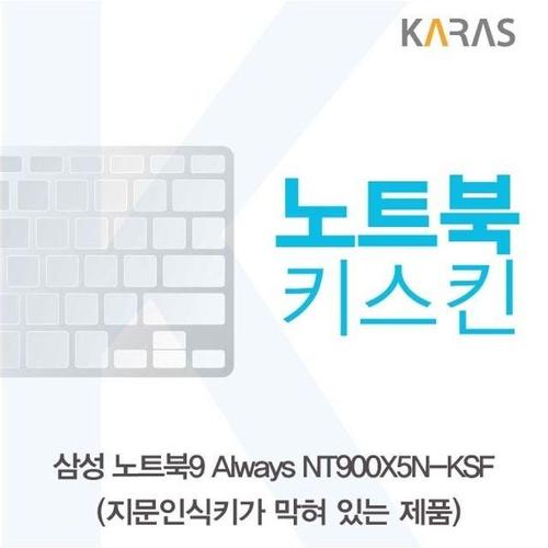 삼성 노트북9 Always NT900X5N-KSF(B타입)용 노트북키스킨 키커버 (W16BBE2)