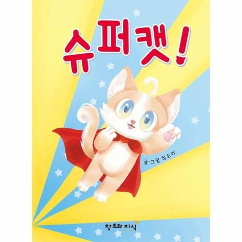 [웅진북센]슈퍼캣 (양장)