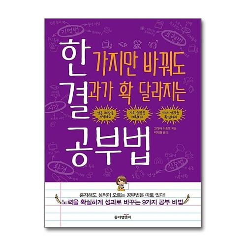 [제이북스]한 가지만 바꿔도 결과가 확 달라지는 공부법