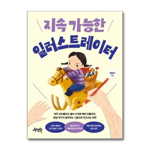 [제이북스]지속 가능한 일러스트레이터 - 외주 포트폴리오 홍보 수익화 해외 진출까지