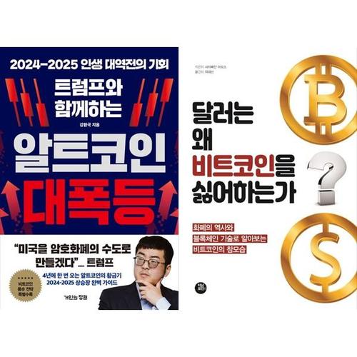 [하나북스퀘어]트럼프와 함께하는 알트코인 대폭등+달러는 왜 비트코인을 싫어하는가