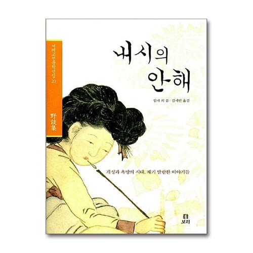 기타제조사 [제이북스]내시의 안해 - 개성과 욕망의 시대, 재기발랄한 이야기들, 야담집 (겨레고전문학선집 20)