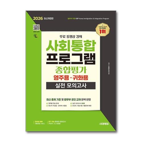 [제이북스]2026 시대에듀 사회통합프로그램 종합평가 영주용·귀화용 실전 모의고사 + 무료 강의