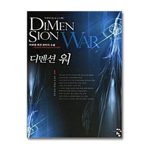 [제이북스]디멘션 워 1 - 초자아 컴퓨터 미네르바