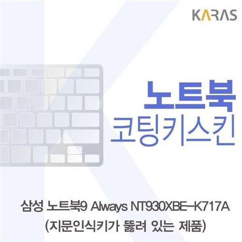 오너클랜 삼성 NT930XBE-K717A 코팅키스킨(A타입) W388C32