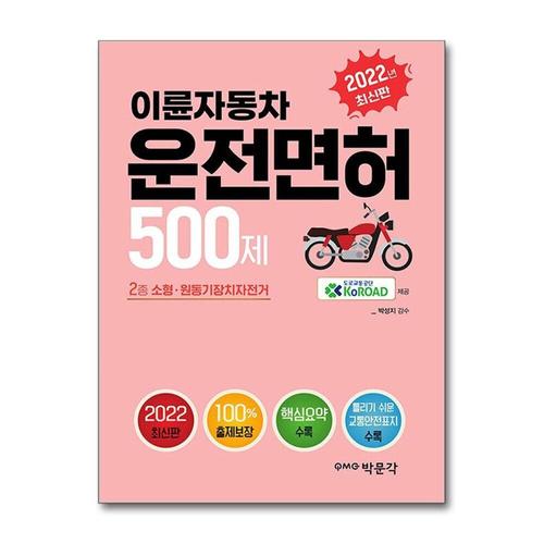 [제이북스]2022 이륜자동차 운전면허 500제 - 이륜자동차(2종 소형·원동기장치자전거) 학과시험 대비