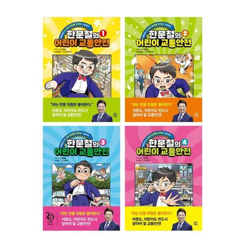 [책플린]다산어린이 한문철의 어린이 교통안전 4권 세트