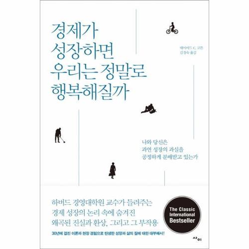 경제가 성장하면 우리는 정말로 행복해질까 나와 당신은 과연 성장의 과실을 공정하게 분배받고 있는가